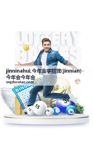 今年金字招牌 jinninahui 品牌资料展示