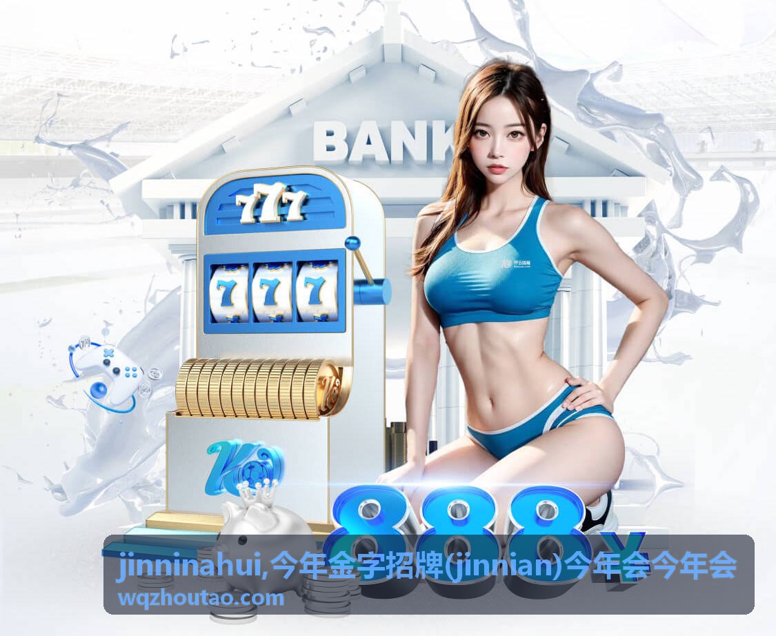 今年金字招牌 jinninahui 主题资料展示